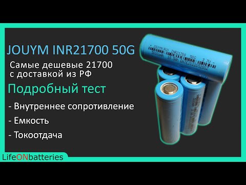 Видео: JOUYM 50G Подробное тестирование самых дешевых 21700