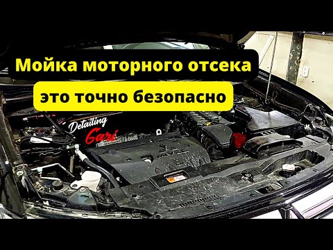 Видео: МОЙКА ДВИГАТЕЛЯ на Mitsubishi Outlander - ЭТО ТОЧНО БЕЗОПАСНО   #детейлинг    #detailinggari