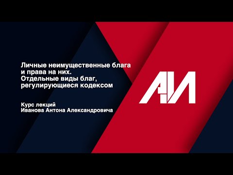 Видео: [Лекция 25] ГРАЖДАНСКОЕ ПРАВО. Общая часть. Тема: Личные неимущественные блага и права на них.