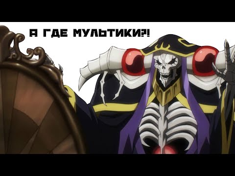 Видео: l Не пересказ l Overlord II (Повелитель lI)