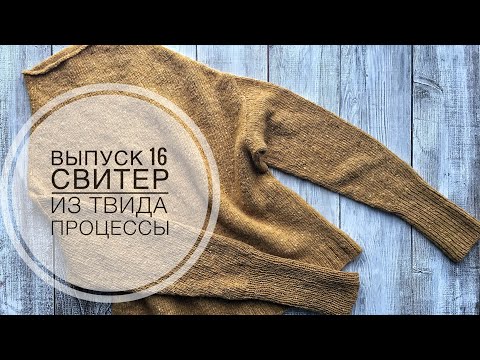 Видео: Выпуск 16 | Свитер из ТВИДА | КОРОЛЕВСКАЯ АЛЬПАКА | Процессы