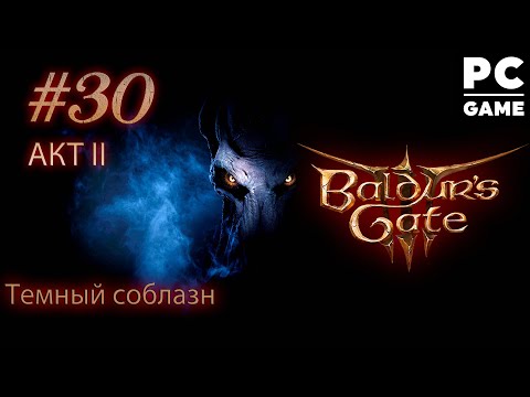 Видео: Злое прохождение Baldur's Gate 3 ● Тёмный соблазн ● Тактика ᐅ СТРИМ #30