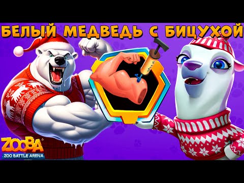 Видео: БИЦЕПС НА БЕЛОМ МЕДВЕДЕ!!! ВЕСЕЛАЯ УРСУЛА В ИГРЕ ZOOBA