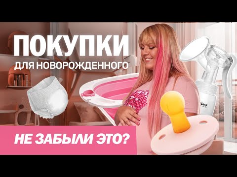 Видео: Покупки для новорожденного. НЕ ЗАБУДЬТЕ ЭТО КУПИТЬ #беременна #материнство #покупкидлямалыша #мама