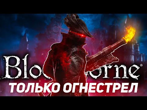 Видео: Bloodborne, но использовать можно только огнестрел..