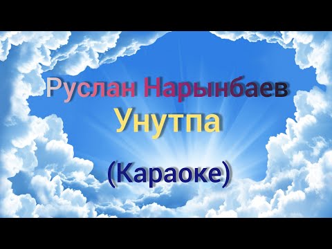 Видео: Руслан Нарынбаев-Унутпа (Караоке)