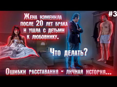 Видео: Жена изменила после 20 лет брака. Что делать? часть 3 Срочная инструкция. Как вернуть?