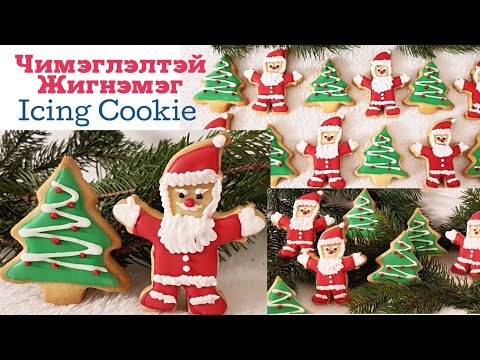 Видео: Royal Icing Cookie🍪🎄🎅 Чимэглэлтэй Жигнэмэг🍪🎄🎅