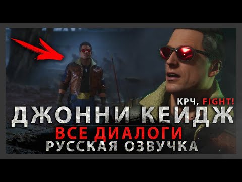 Видео: ДЖОННИ КЕЙДЖ - ВСЕ ДИАЛОГИ (РУССКАЯ ОЗВУЧКА | ДУБЛЯЖ) | MORTAL KOMBAT 11