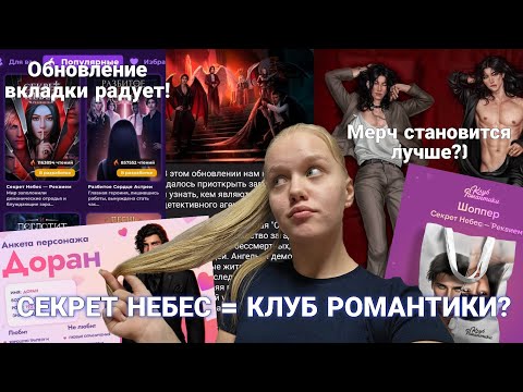 Видео: СЕКРЕТ НЕБЕС - КЛУБ РОМАНТИКИ? ОБНОВЛЕНИЕ ВКЛАДКИ ПОПУЛЯРНОЕ И ИНТЕРЕСНЫЙ МЕРЧ КР