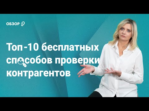 Видео: Топ-10 бесплатных способов проверки контрагентов #обзор