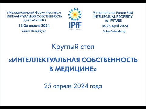 Видео: Круглый стол "Интеллектуальная собственность в медицине" 25.04.2024