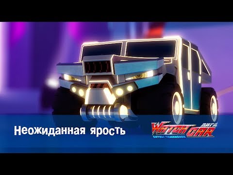 Видео: Лига WatchCAR Сезон 1 Эпизод 24 Неожиданная ярость