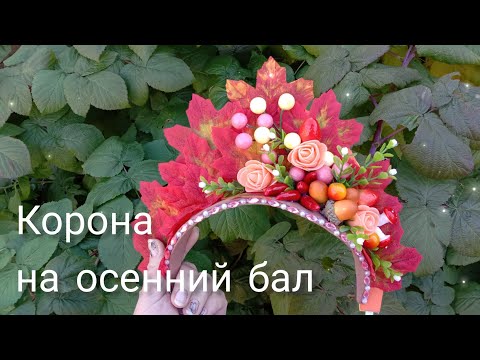 Видео: DIY Crown for the autumn ball//Корона на осенний бал