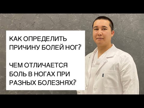 Видео: #Боль в ногах. #Причины болей в ногах.