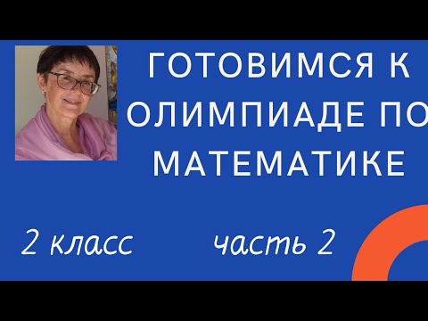 Видео: Готовимся к олимпиаде по математике, 2 класс, часть 2