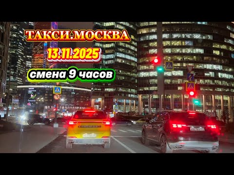 Видео: 13.11.2025 г. ТАКСИ.МОСКВА  смена 9 часов