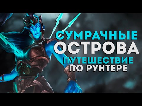 Видео: ИСТОРИЯ СУМРАЧНЫХ ОСТРОВОВ — ВСЁ О РЕГИОНЕ | ВСЕЛЕННАЯ LEAGUE OF LEGENDS | ПУТЕШЕСТВИЕ ПО РУНТЕРРЕ