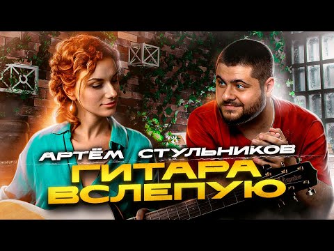 Видео: Гитара вслепую | Артём Стульников