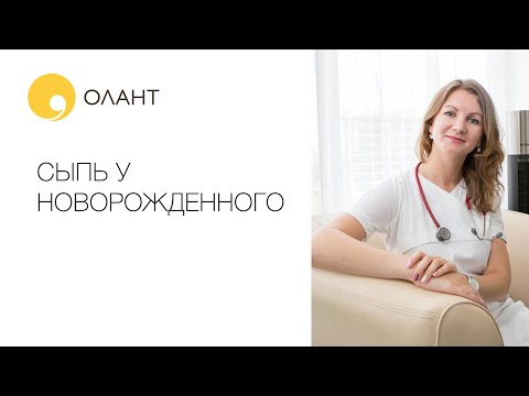 Видео: СЫПЬ У НОВОРОЖДЕННЫХ