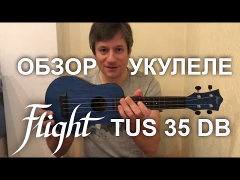 Видео: Антон Мизонов - обзор укулеле Flight TUS 35 DB