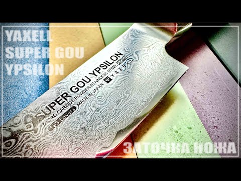 Видео: Заточка ножа YAXELL SUPER GOU YPSILON