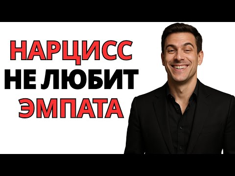 Видео: Почему нарциссы не любят эмпатичных женщин