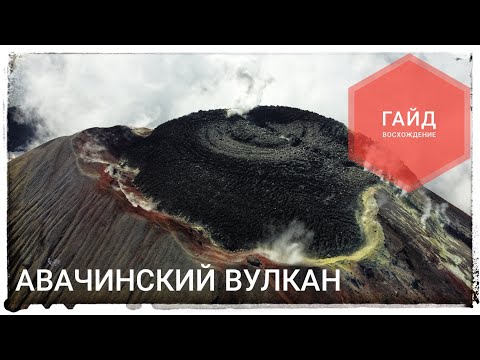 Видео: Авачинский вулкан. Восхождение - Гайд.
