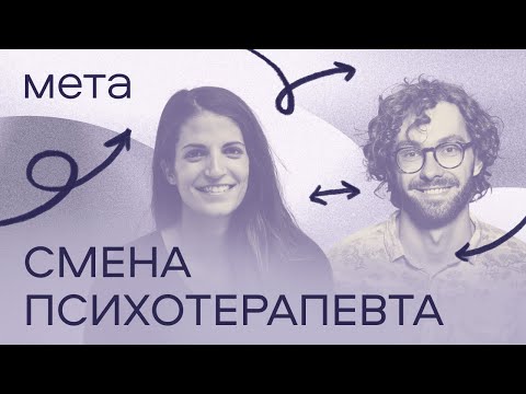 Видео: Как понять, что мне не подходит психотерапевт, и поможет ли его смена улучшить терапию