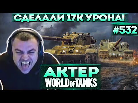 Видео: Актер в WoT #532 | Булкин и Зукс во взводе! Очень много урона в каждой катке!