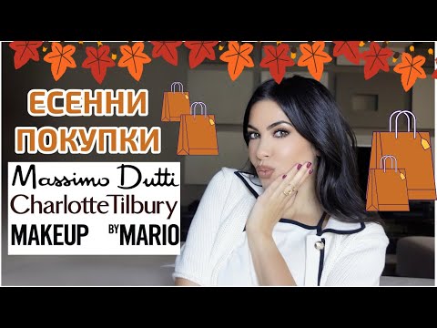 Видео: Есенни покупки 🍁 Massimo Dutti, Charlotte Tilbury, Dyson, Zara