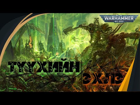 Видео: Warhammer 40000 Necron уудын түүхийн эхлэл.