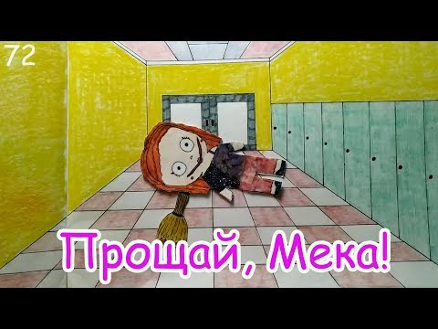 Видео: РАЗГОВОР МЕКИ И ДИРЕКТОРА. ШКОЛЬНЫЕ БУДНИ. БУМАЖНЫЙ МИР