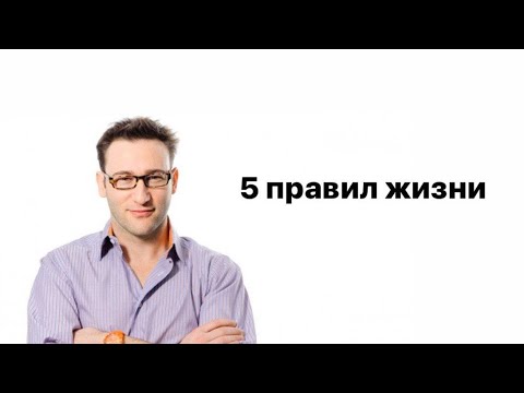 Видео: Simon Sinek | Саймон Синек. Пять правил жизни. | Озвучка | Мотивация