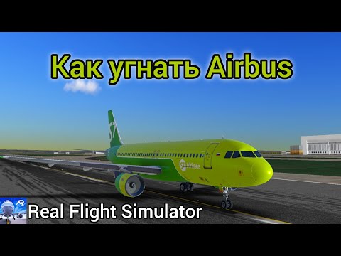 Видео: 72. КАК ВЗЛЕТЕТЬ на AIRBUS в REAL FLIGHT SIMULATOR