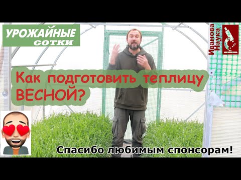 Видео: Вот ТАК надо готовить теплицу к посадке рассады!