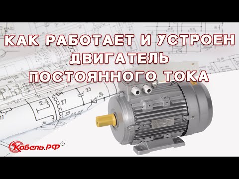 Видео: Схема двигателя постоянного тока. Устройство и принцип работы.