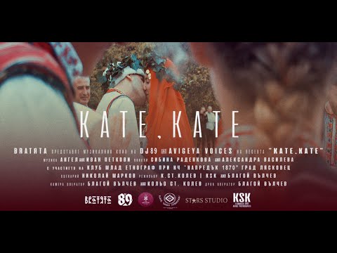 Видео: BRATЯТА & AVIGEYA VOICES - КАТЕ, KATE