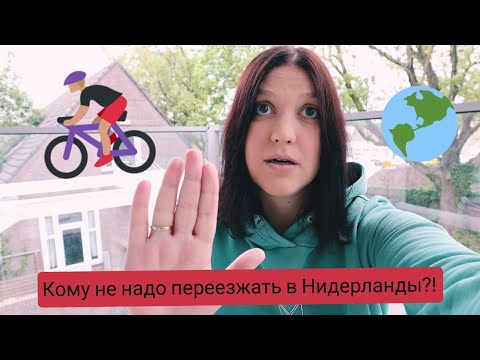Видео: Кому не надо переезжать в Нидерланды?