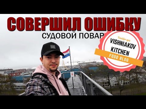 Видео: 🔥Морской Vlog | Рабочий день судового повара, меню на день, получение провизии, прогулка по городу!