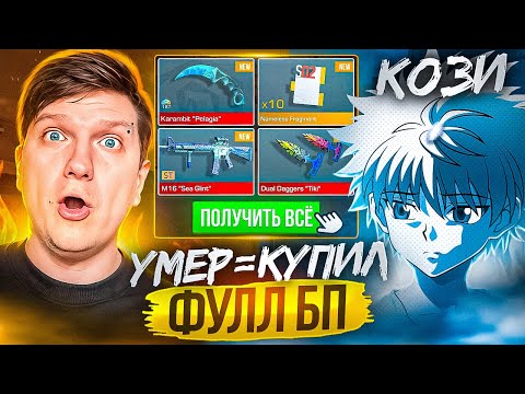 Видео: ПОКУПАЮ ВЕСЬ БП FUN&SUN ЗА КАЖДУЮ СМЕРТЬ В ДУЭЛИ ПРОТИВ ВЕЛИ (STANDOFF 2)