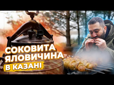 Видео: СОКОВИТА ЯЛОВИЧИНА В КАЗАНІ ТА КАРТОПЛЯ НА МАНГАЛІ !!!