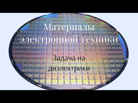 Видео: температурный коэффициент диэлектрической проницаемости композиционного диэлектрика