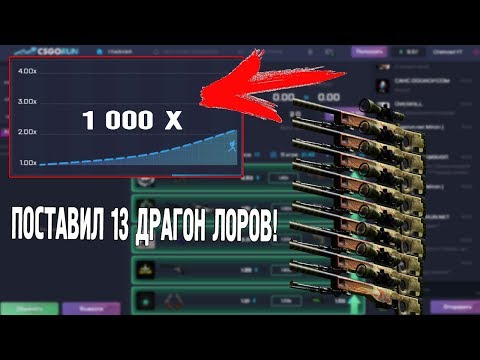 Видео: ПОСТАВИЛ 13 AWP ДРАГОН ЛОРОВ НА CRASH РЕЖИМ! ЖЕСТЬ! ПОСТАВИЛ 1 500 000 РУБЛЕЙ! (НЕ КЛИКБЕЙТ!)