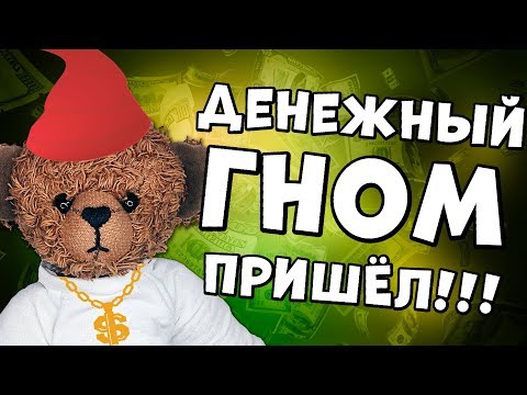 Видео: ДЕНЕЖНЫЙ ГНОМИК ПРИШЕЛ!