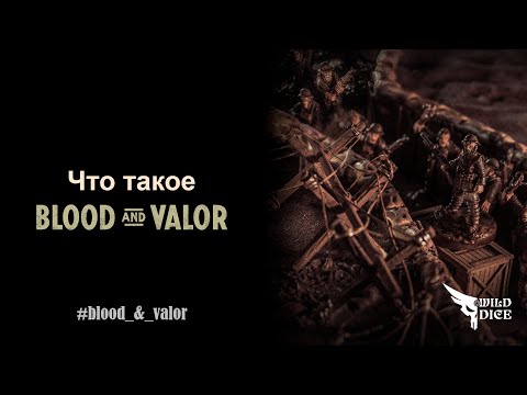 Видео: Что такое Blood & Valor?