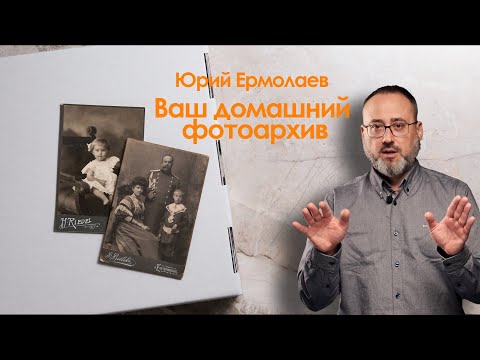 Видео: Родословная в лицах. Ваш домашний фотоархив