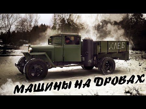 Видео: Двигатель НА ДРОВАХ: ГБО 1го поколения газогенератор.
