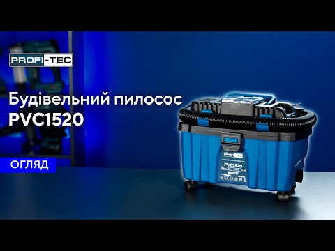 Видео: ОГЛЯД на акумуляторний пилосос PROFI-TEC PVC1520