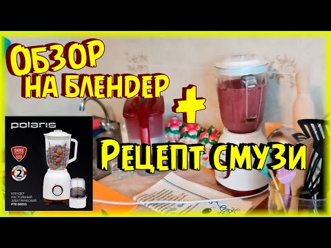 Видео: Блендер Polaris PTB 0821G Обзор ТОП бюджетный / Рецепт вкусный смузи бананово ягодный